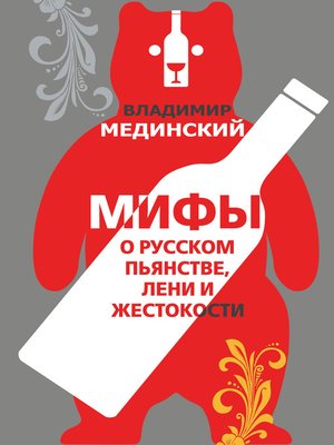 cover image of Мифы о русском пьянстве, лени и жестокости